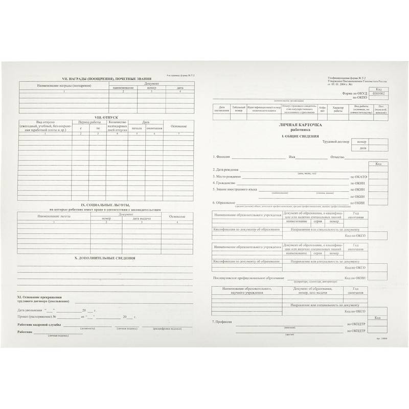 Бух бланки Карточка личная А4 Т2 (50шт/термопл.) 12упв кор Attache 66990