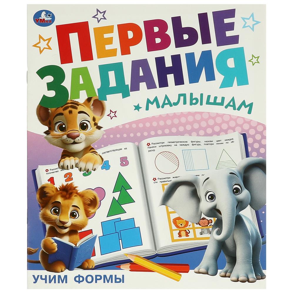 Активити Учим формы. Первые задания малышам, 16 стр. УМка 978-5-506-09513-2