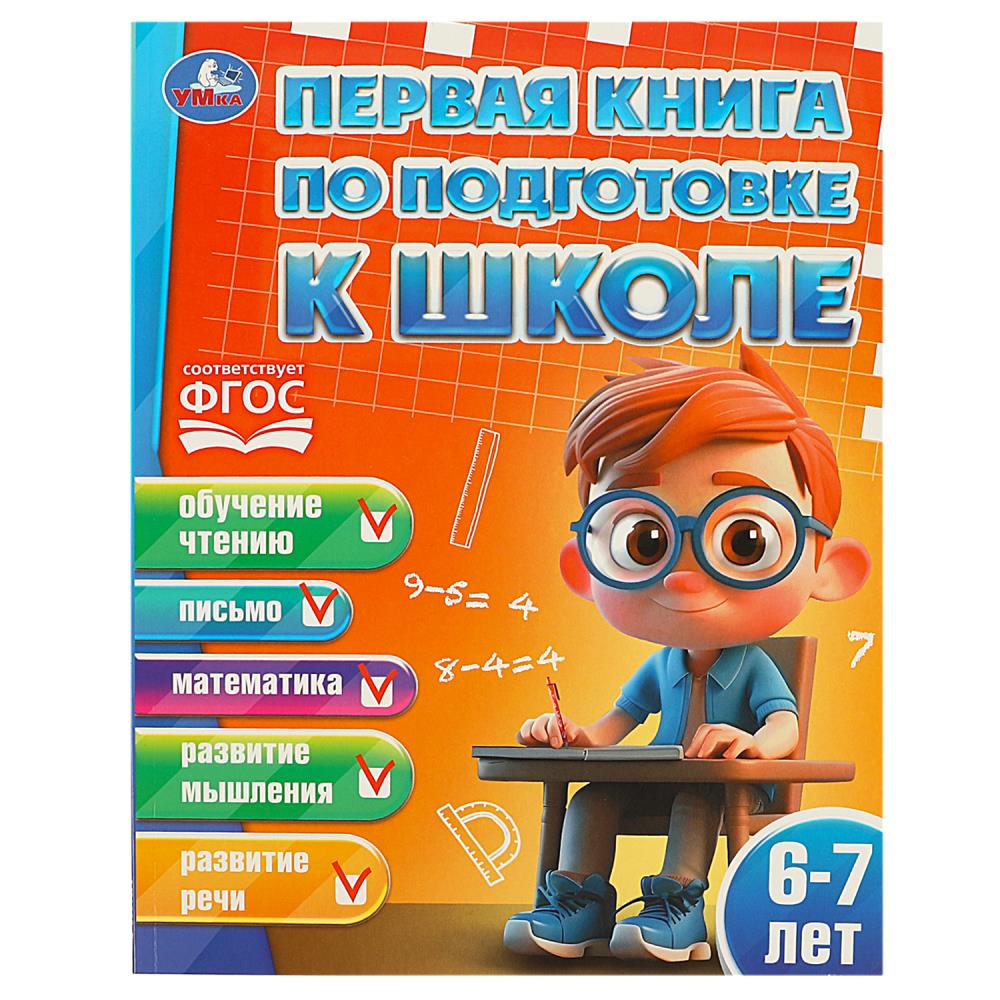 Первая книга по подготовке к школе. 6-7 лет. 96 стр. Умка 978-5-506-08364-1