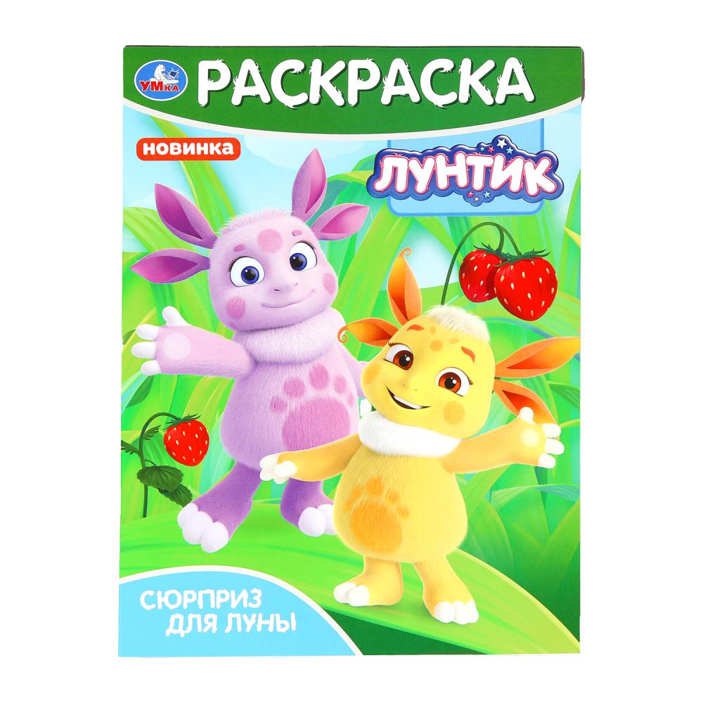 Раскраска "Сюрприз для Луны. Лунтик" 21х29 см. УМка 978-5-506-09824-9