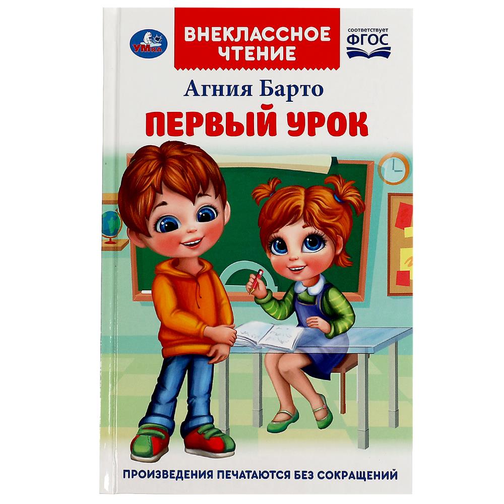 Книга Первый урок, Барто А.Л. Умка 978-5-506-07267-6