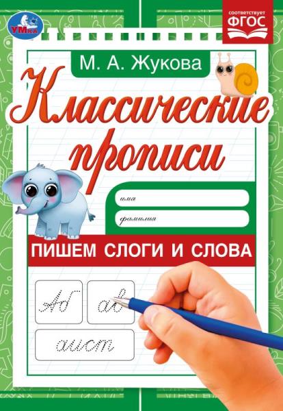Классические прописи Пишем слоги и слова, Жукова М.А. УМка 978-5-506-07917-0