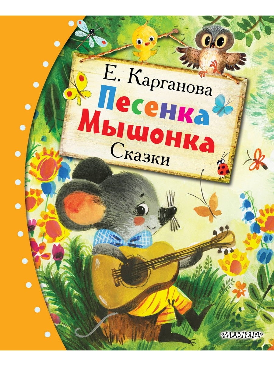 Книга АСТ Любимые сказки:Песенка Мышонка Сказки 177394-6