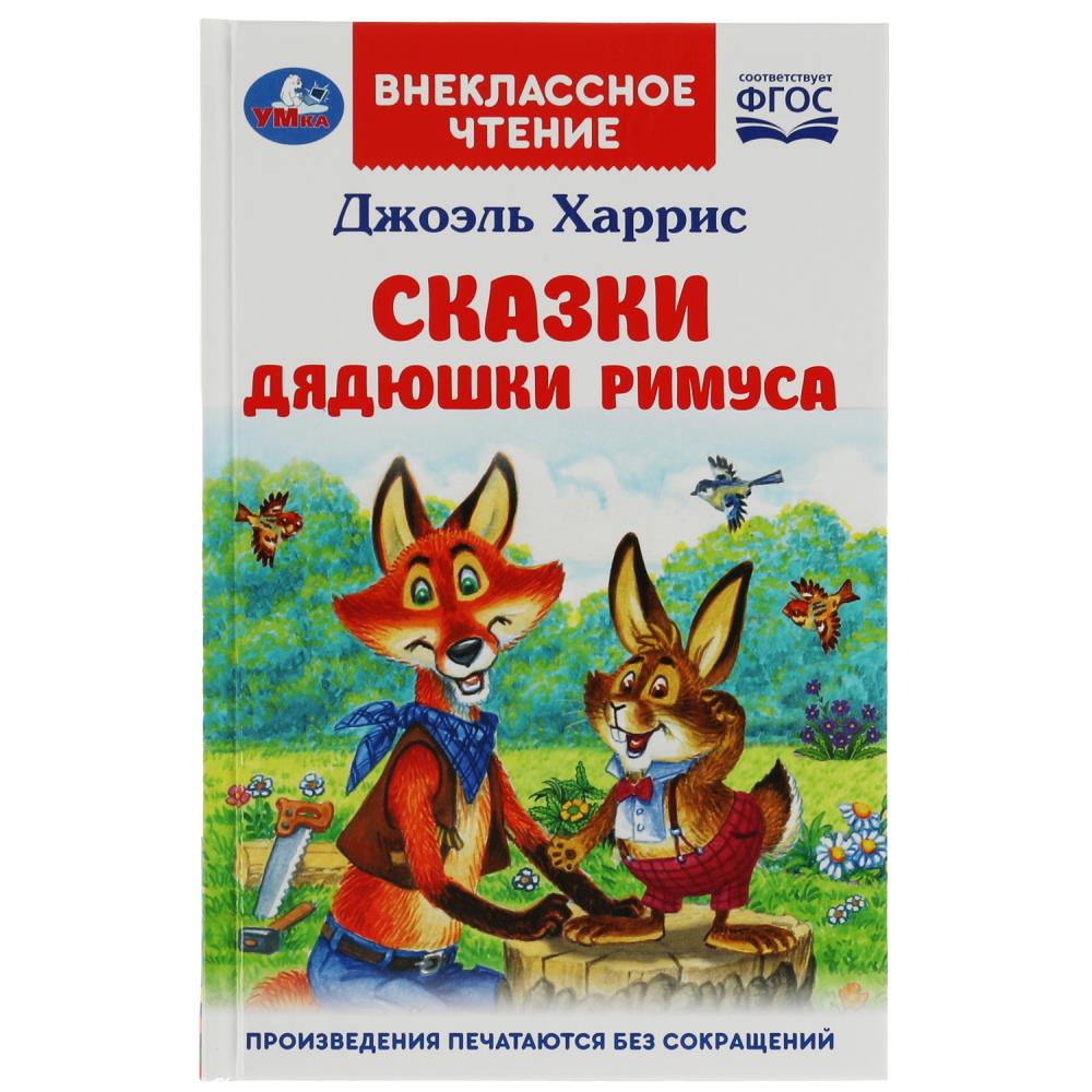 Книга Сказки дядюшки Римуса, Харрис Дж. Внеклассное чтение УМка 978-5-506-07797-8