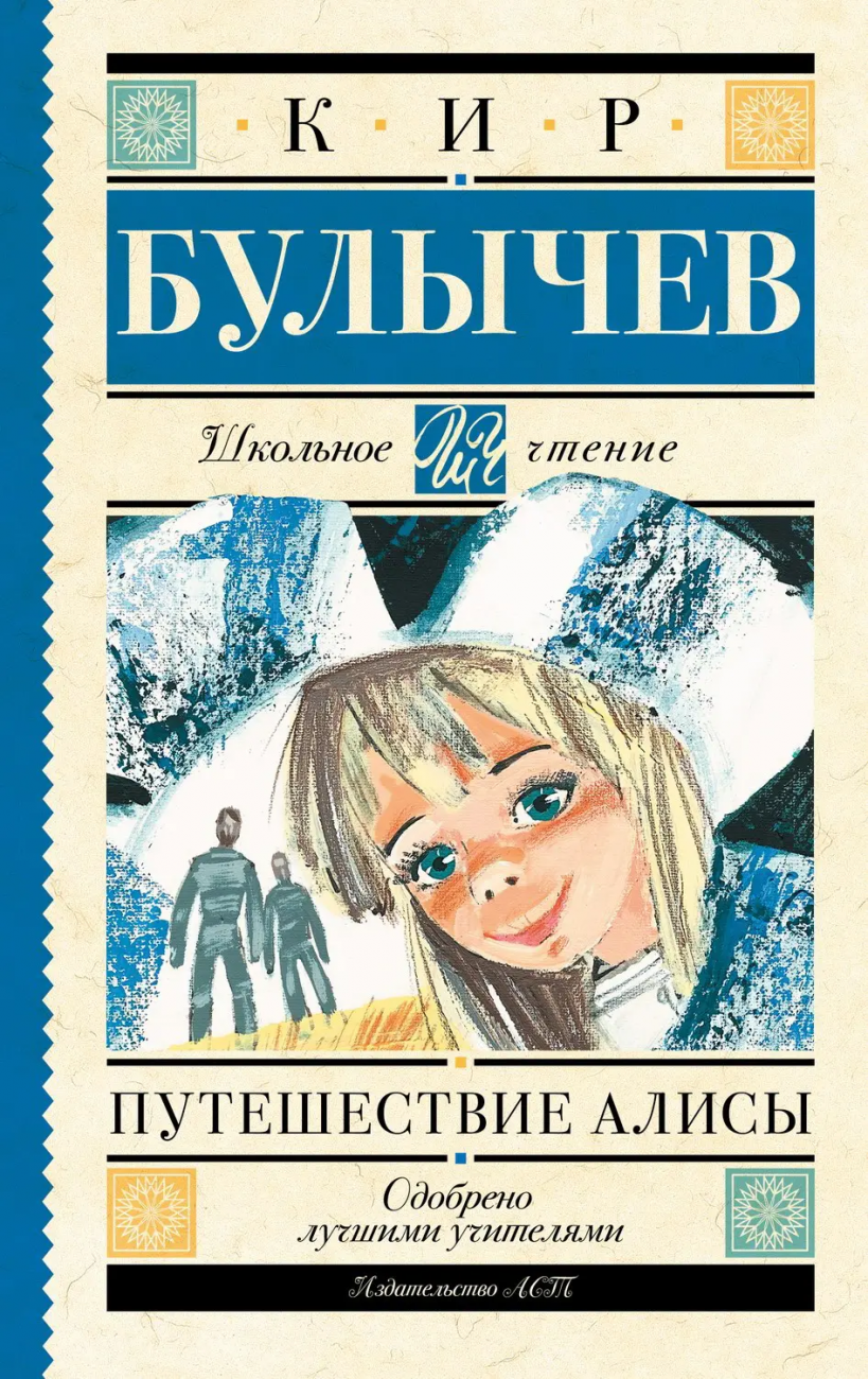 Книга АСТ Школьное чтение Путешествие Алисы Булычев К. 092921-4