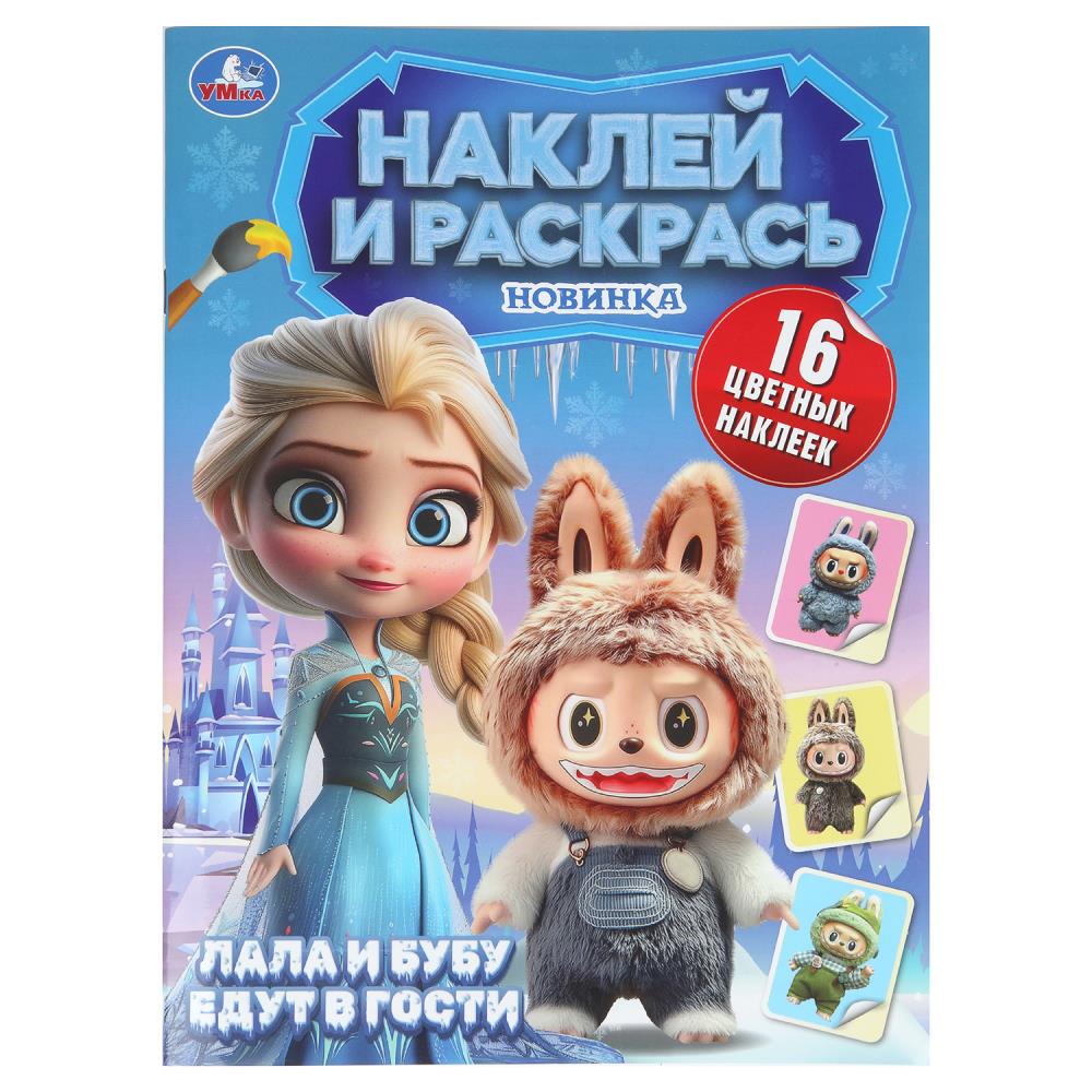 Книжка "Пушистые гости. Лала и Бубу едут в гости. Наклей и раскрась", 16 стр. УМка 978-5-506-11007-1