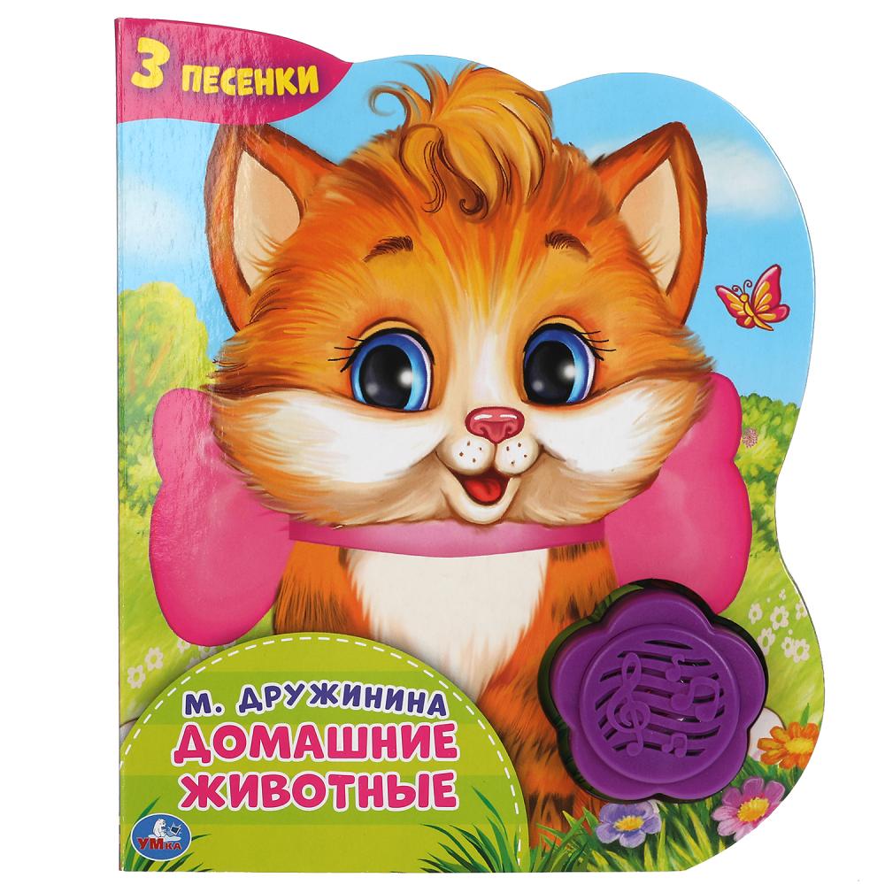 Книга Домашние животные, Дружинина (1 кн.-цветок 3 пес.) 8 стр. УМка 9785506041979