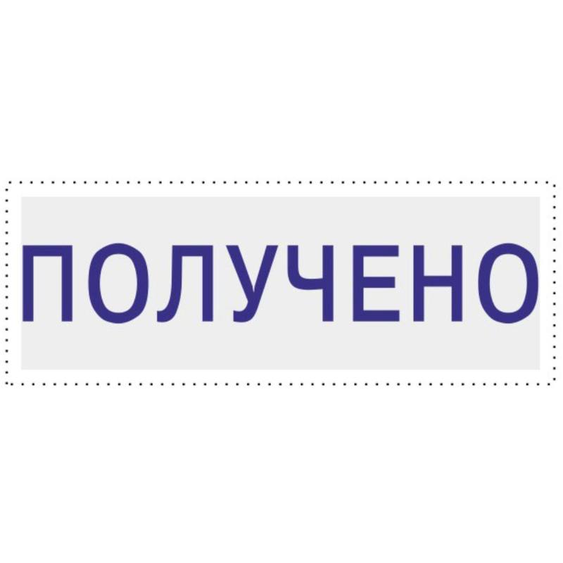 Штамп стандартный Attache ПОЛУЧЕНО 36х5 9011-T 1.1 1766870