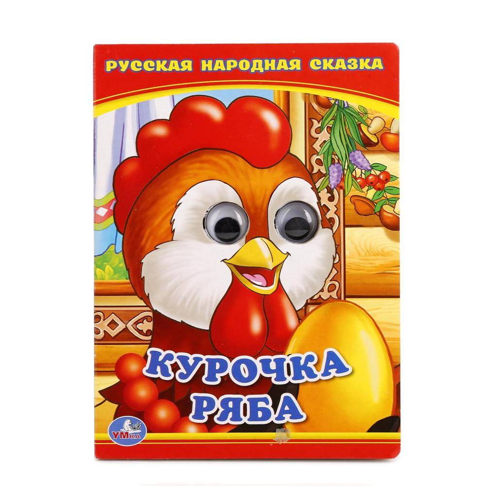 "Курочка Ряба" книжка с глазками маленькая Умка 978-5-506-01349-5