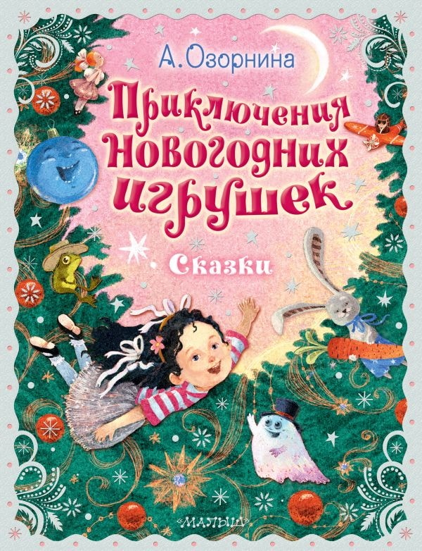 Книга АСТ Праздничный подарок:Приключения новогодних игрушек Озорнина А.Г. 154448-5