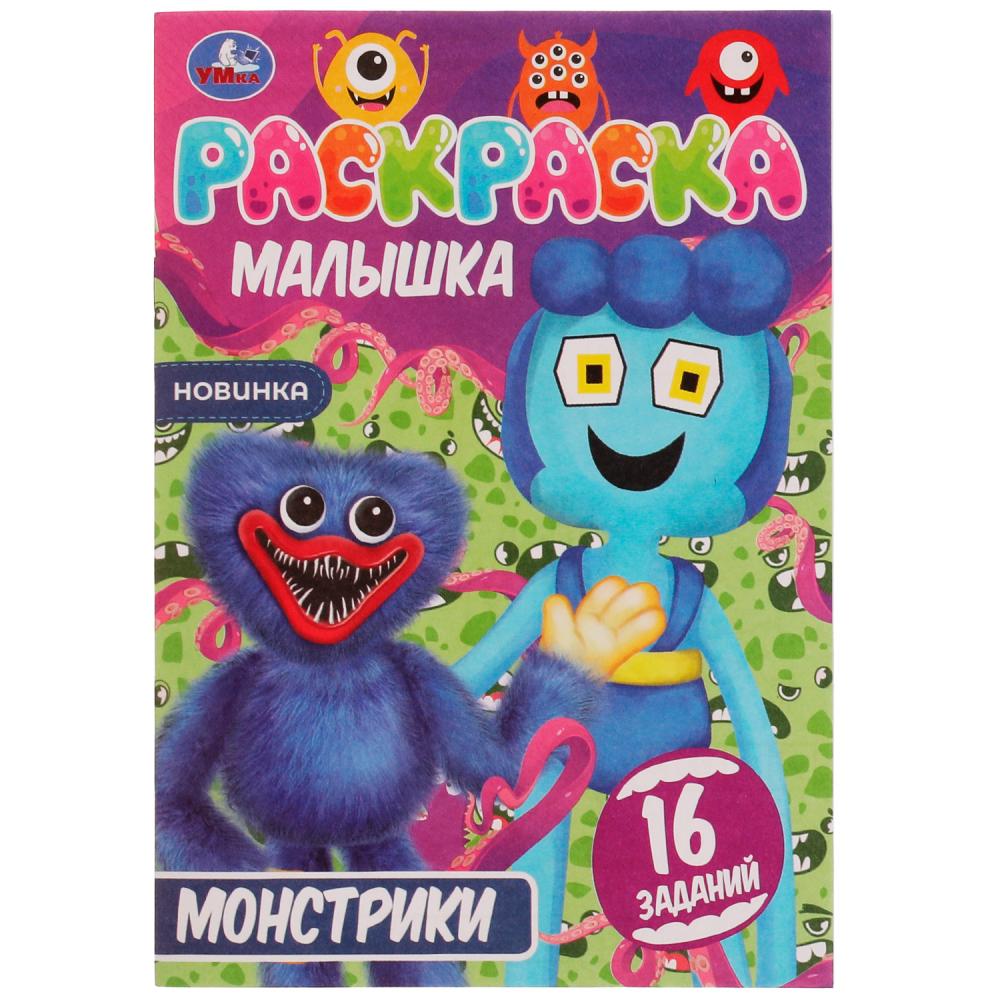 Раскраска малышка Монстрики УМка 978-5-506-07792-3
