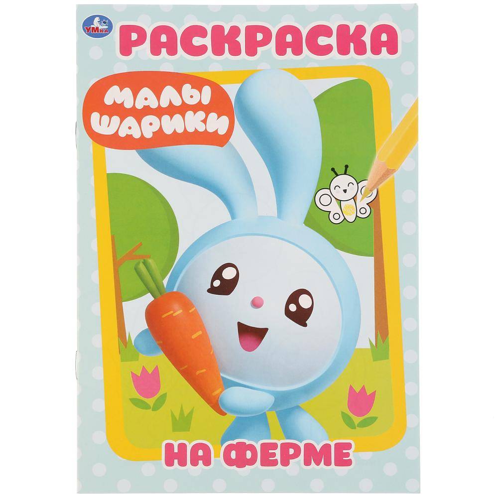 Первая раскраска "Ферма. Малышарики" (А5) Умка 978-5-506-02759-1