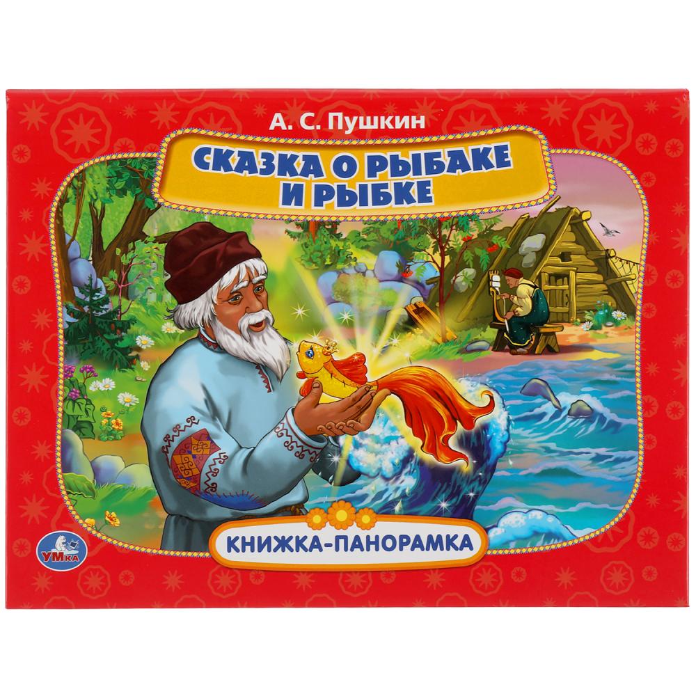 Сказка о рыбаке и рыбке. А.С. Пушкин. Книжка панорамка А4. 12 стр. Умка 978-5-506-05233-3