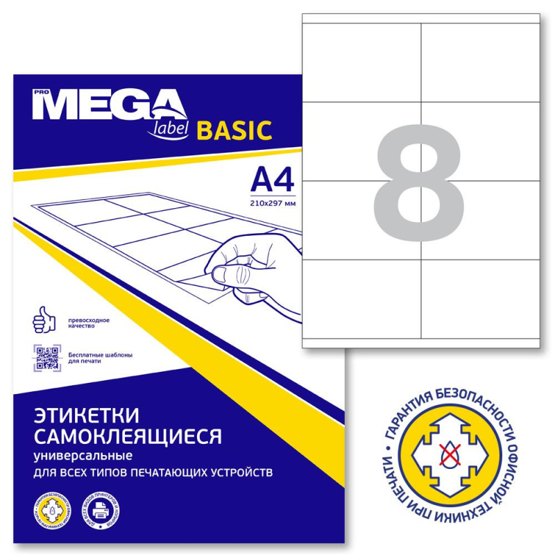Этикетки самоклеящиеся ProMEGA Label BASIC кауч.к 105х70 8шт/л А4(100л/уп) 1625983