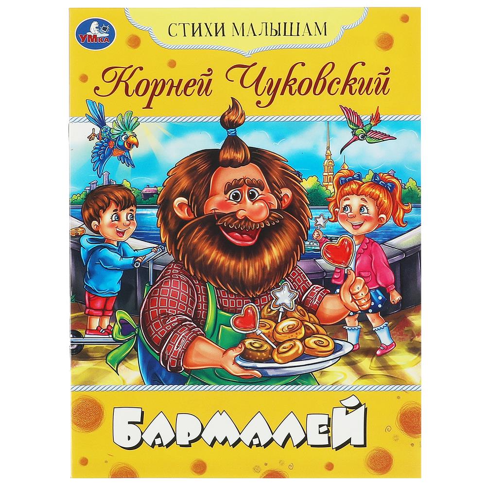 Книга Бармалей, Чуковский К. И. Стихи малышам. Умка 978-5-506-08360-3
