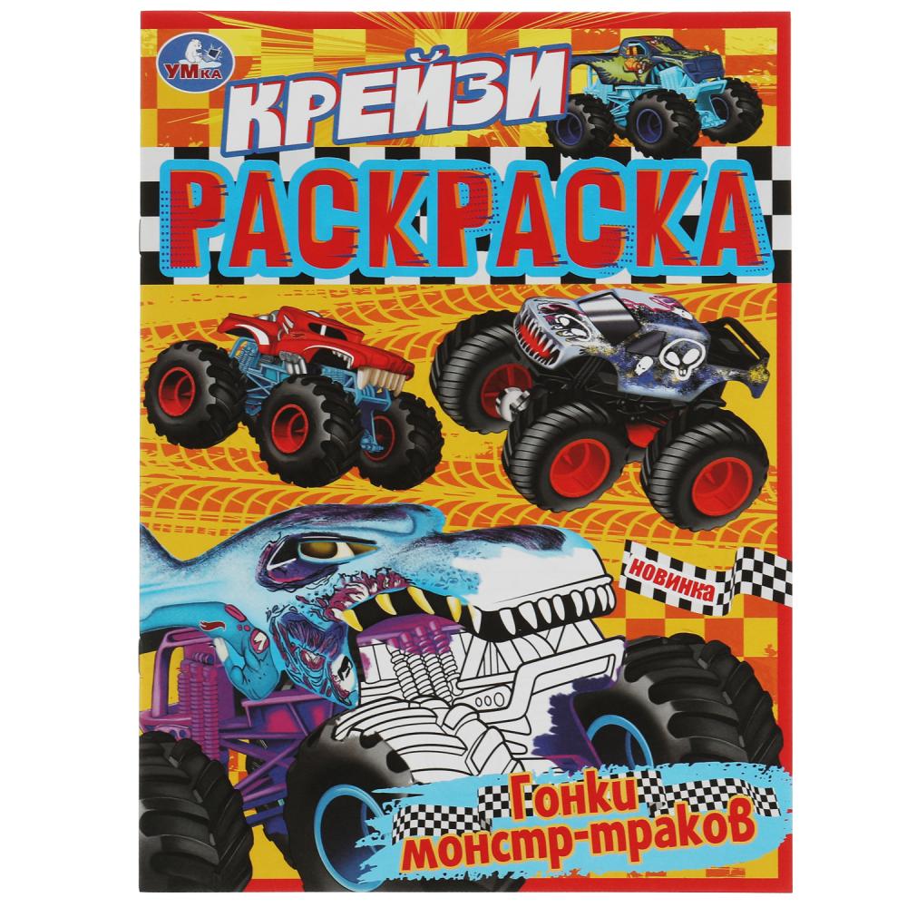 Крейзи-раскраска Гонки монстр-траков УМка 978-5-506-07899-9