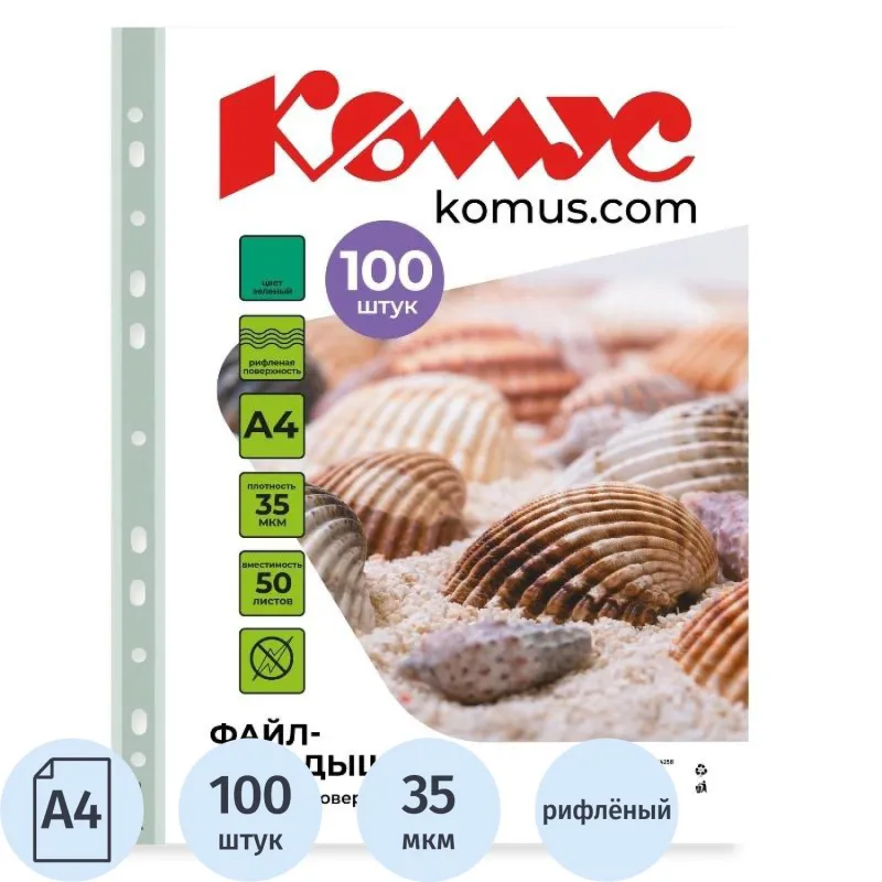 Файл-вкладыш А4 35 мкм Комус зеленый, 100шт 164258