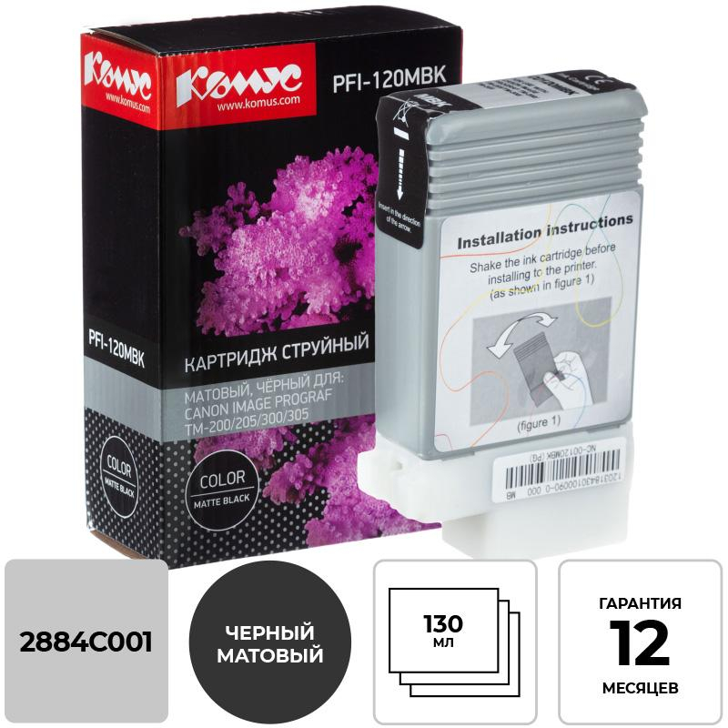 Картридж струйный Комус PFI-120 MBK матовый черный,130 мл/2884C001 1614494