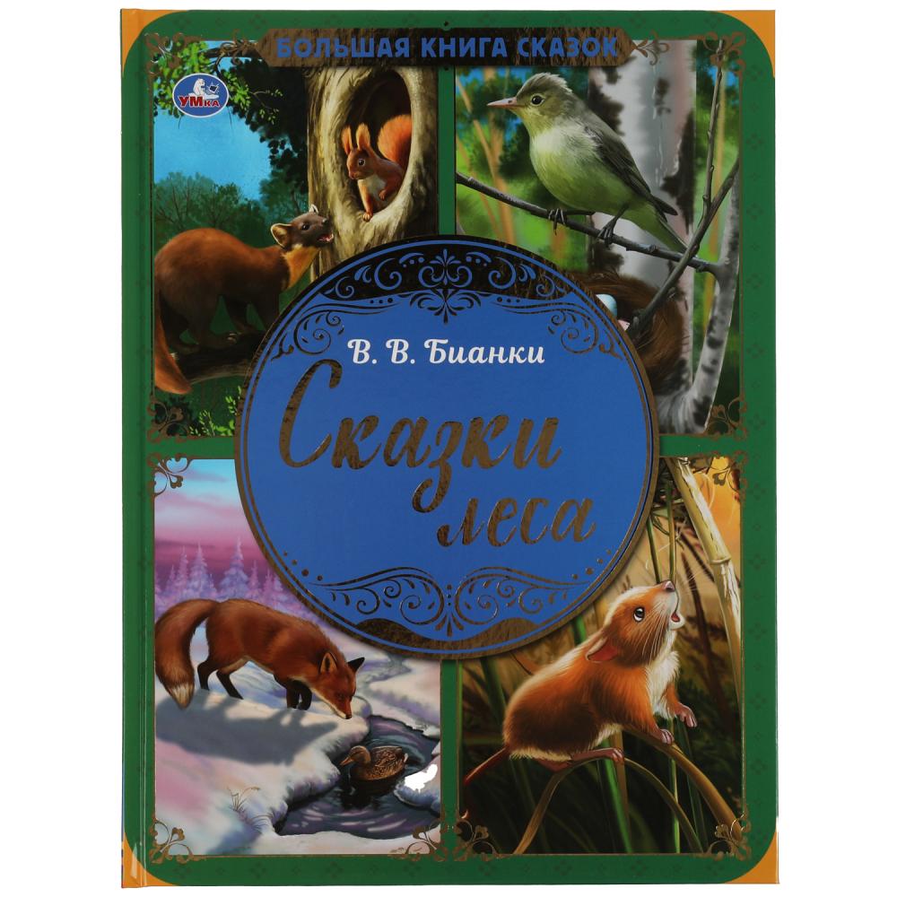 Большая книга сказок Сказки леса, В.В. Бианки, 48 стр. УМка 978-5-506-06362-9