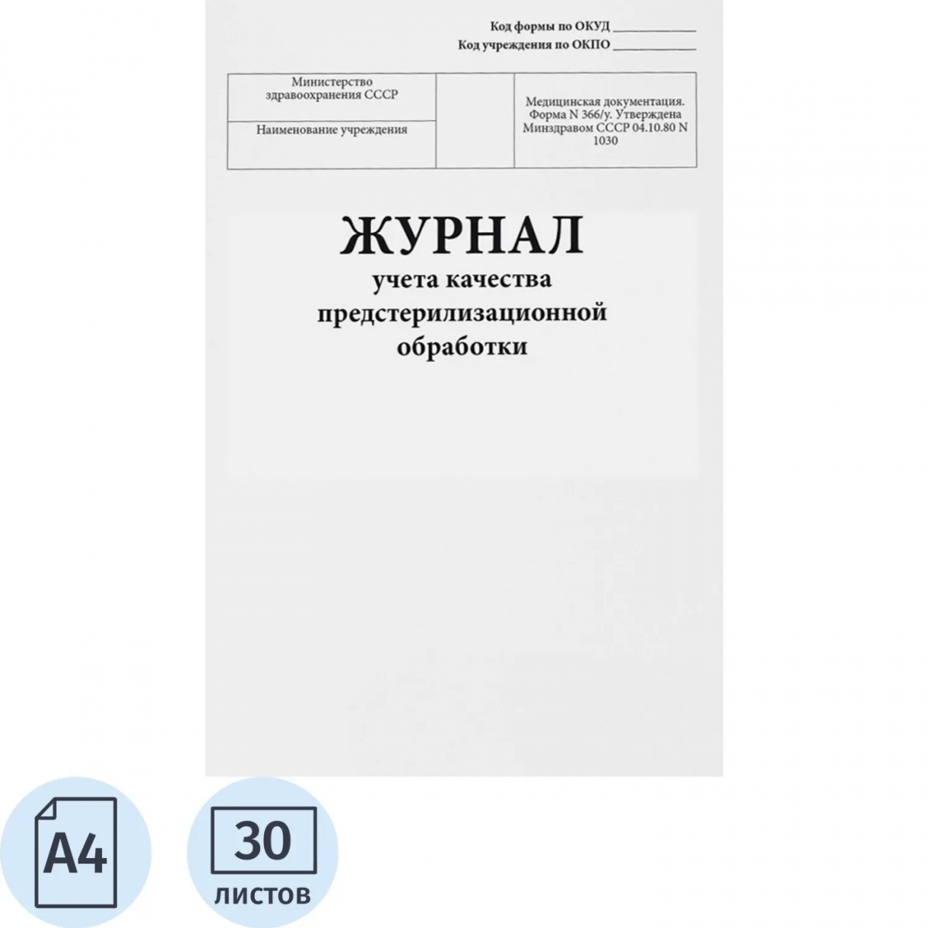 Журнал учета качества предстерилизационной обработки, форма № 366/у, 60стр Сити Бланк 2420896