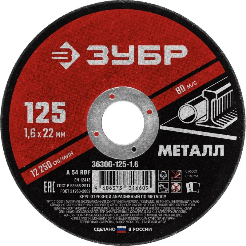 Диск отрезной по металлу ЗУБР Мастер, d125x1.6x22.2мм (36300-125-1.6) 1231716