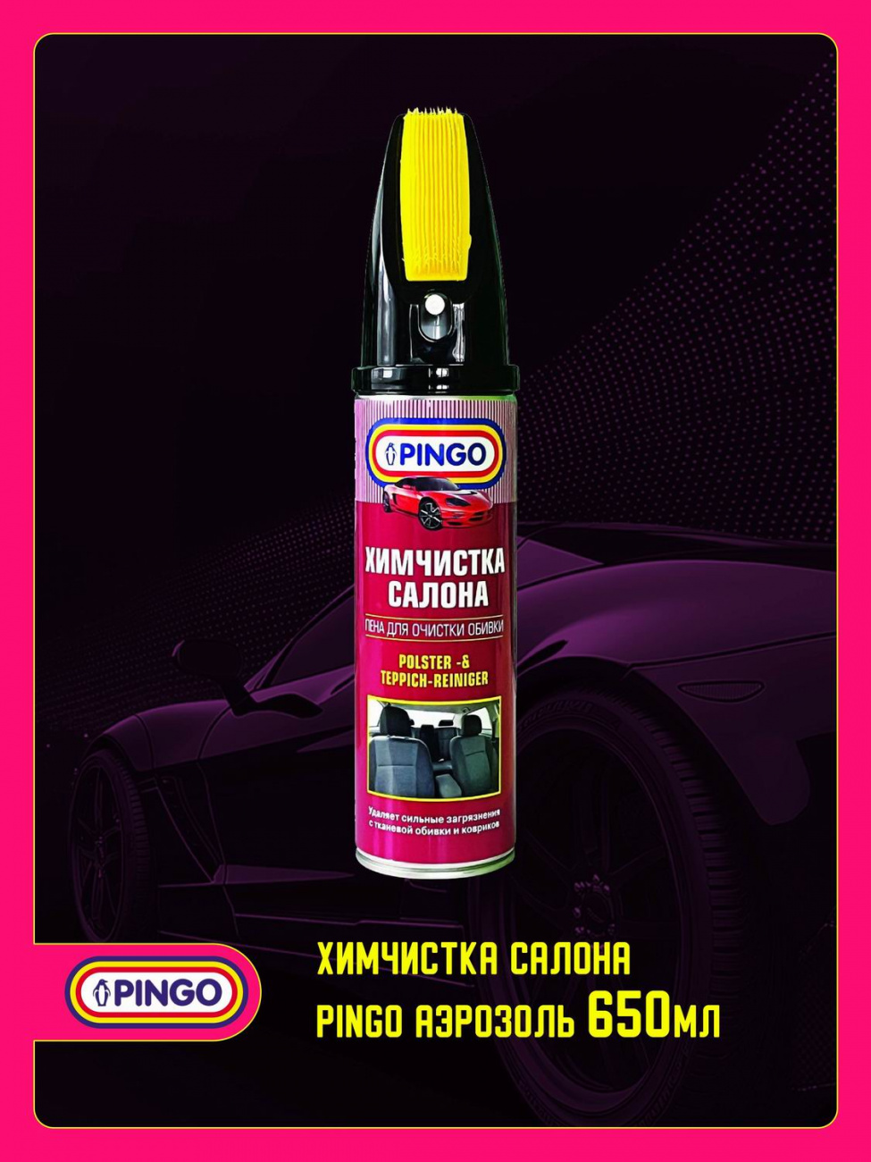 Химчистка салона Pingo аэрозоль 650 мл 4620754972796