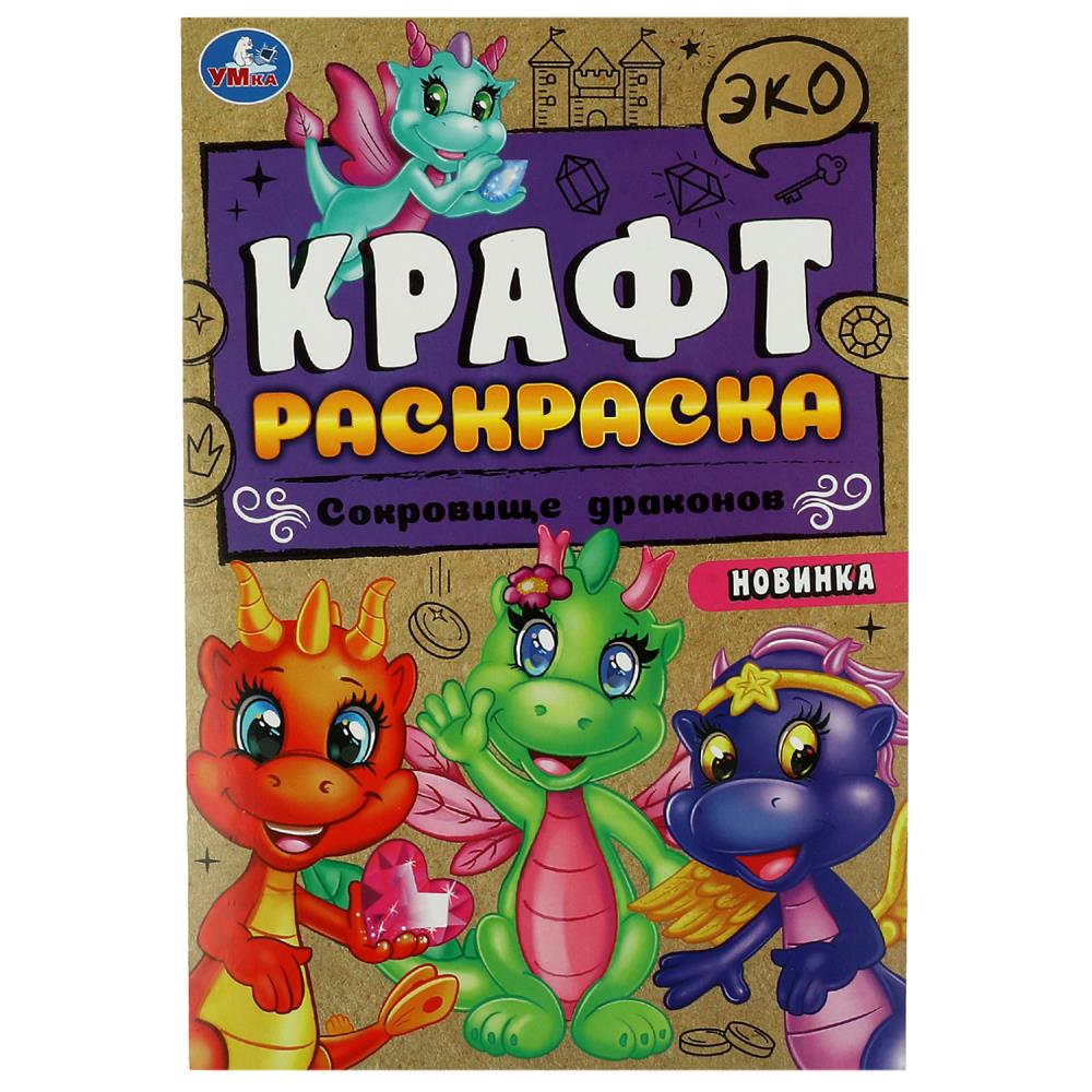Эко крафт раскраска Сокровище драконов УМка 978-5-506-08735-9