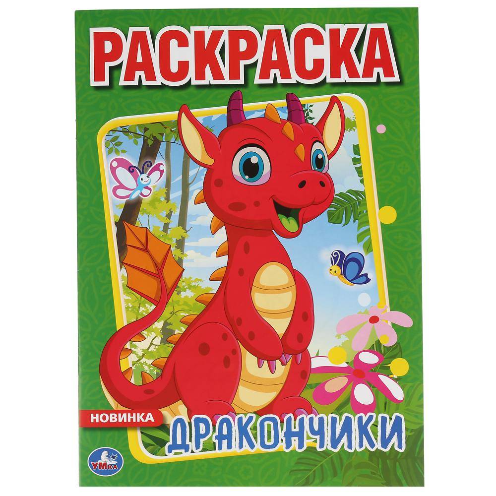 Первая раскраска "Дракончики" Умка 978-5-506-04364-5