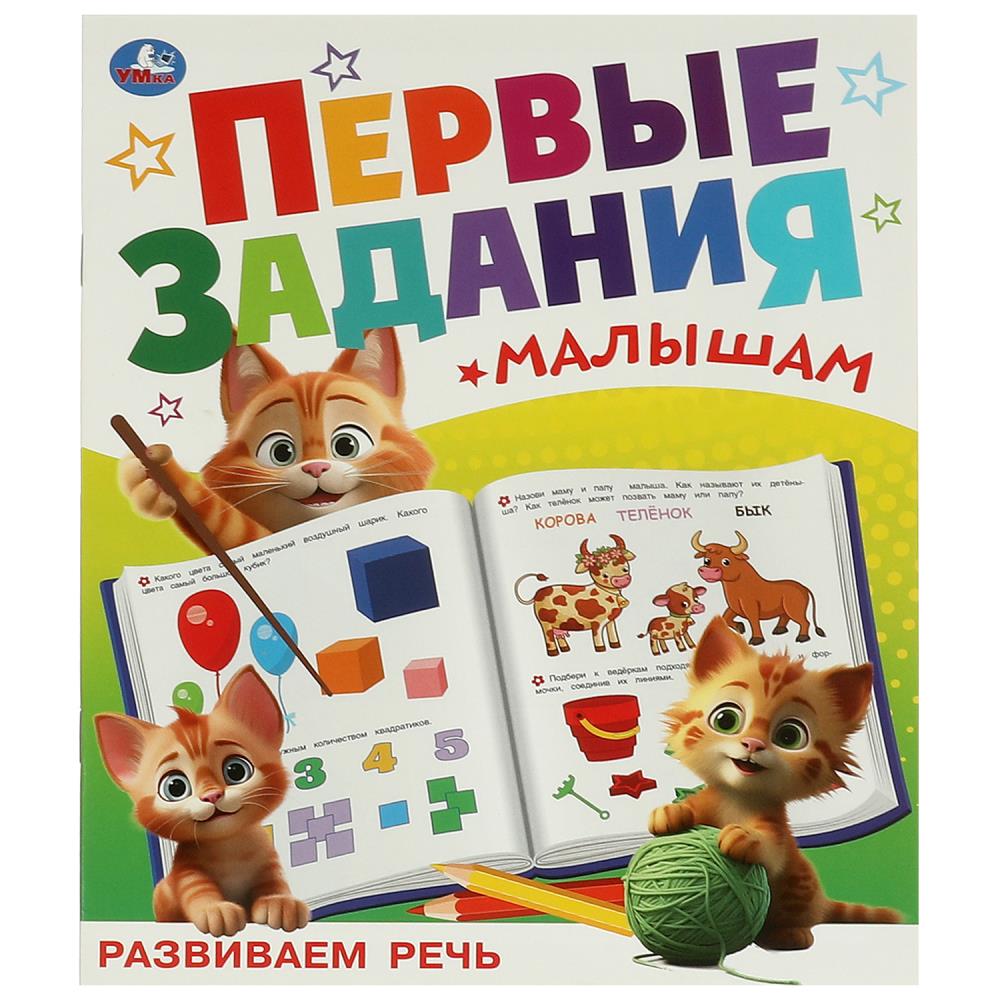 Активити Развиваем речь. Первые задания малышам, 16 стр. УМка 978-5-506-09512-5