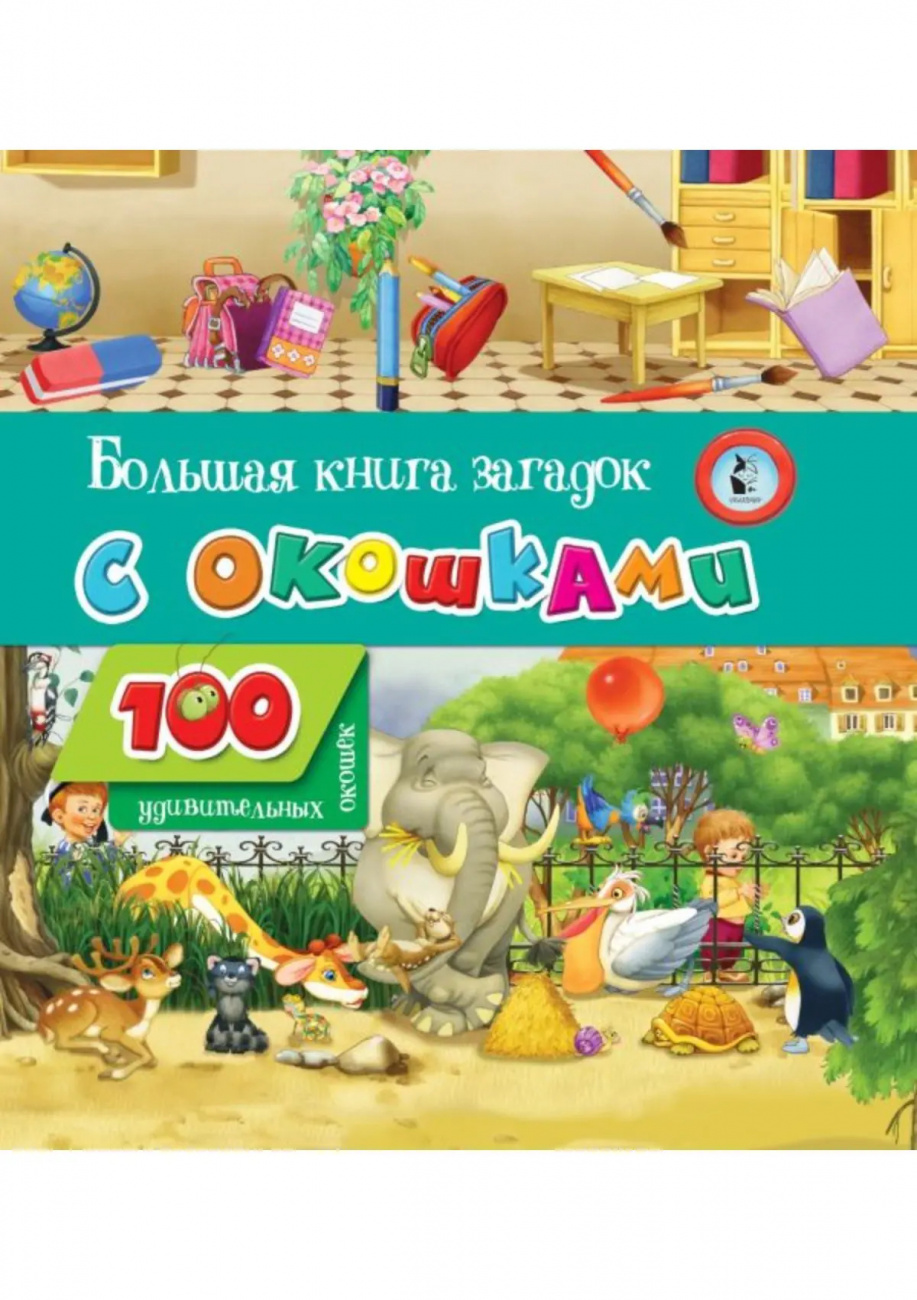 Издательство АСТ Большая книга загадок с окошками 115051-8