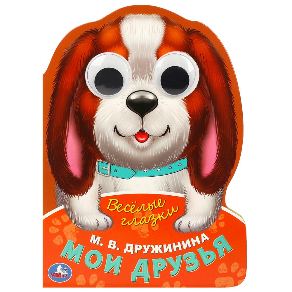 Книжка Мои друзья, Дружинина М.В. Умка 978-5-506-08895-0