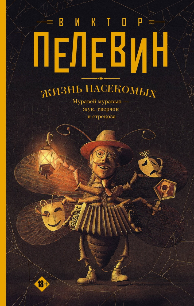 Книга АСТ Жизнь насекомых Пелевин В.О. 156928-0