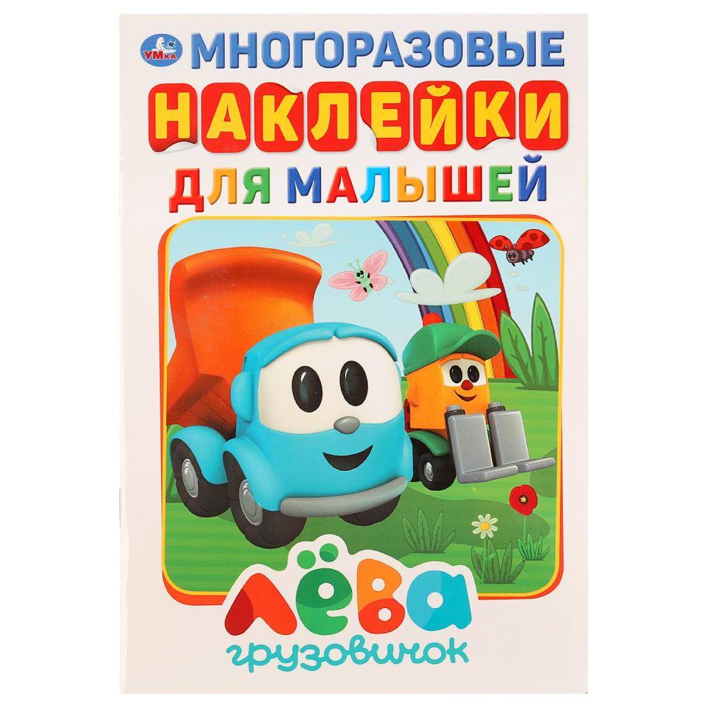 Книжка "Грузовичок Лева" активити с многоразовыми наклейками Умка 978-5-506-03174-1