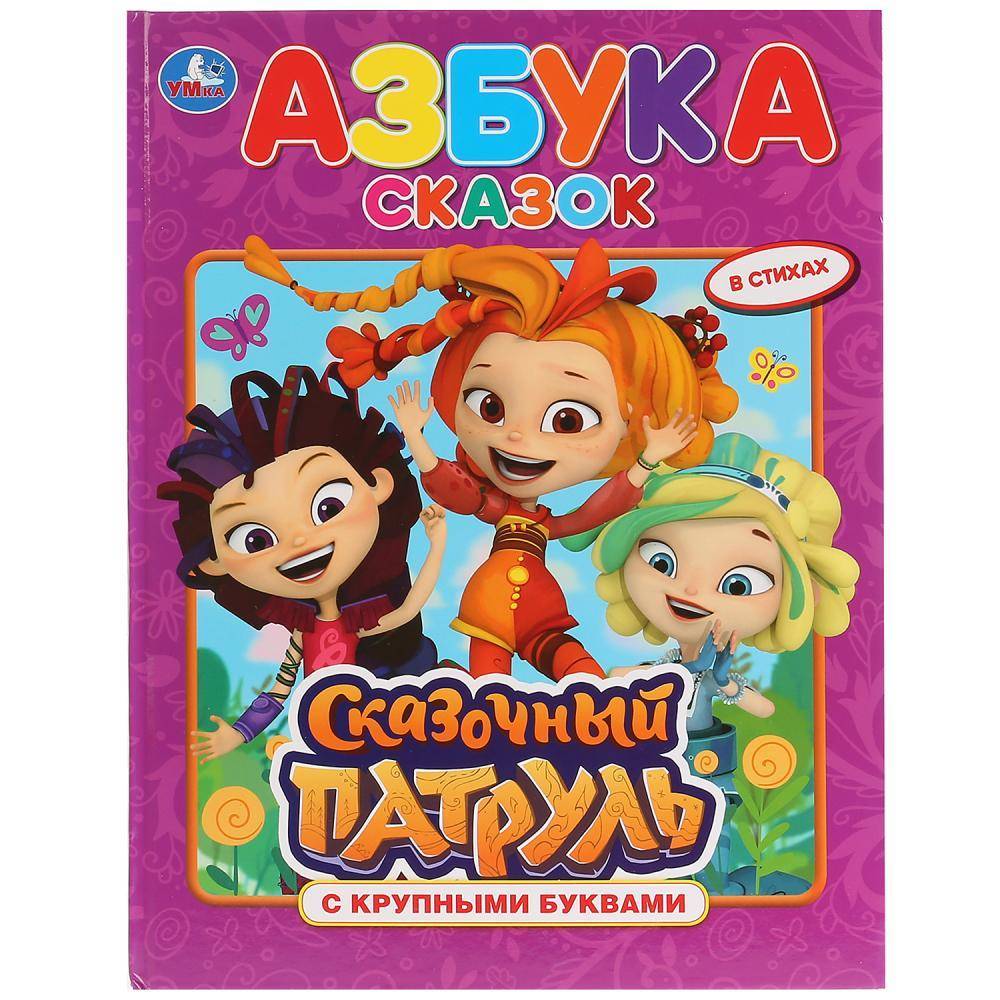 Книга с крупными буквами "Азбука сказок. Сказочный патруль" Умка 978-5-506-03014-0