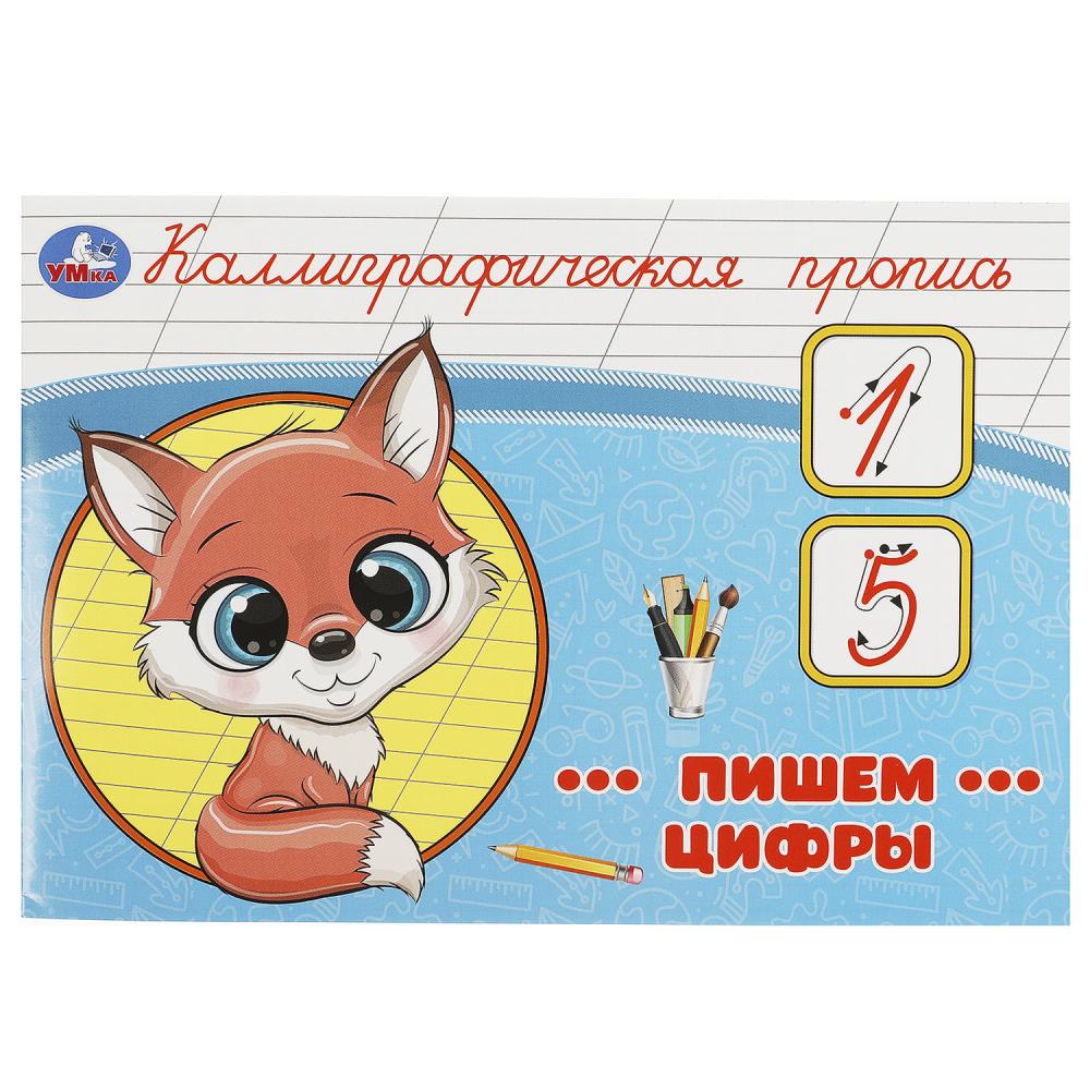 Каллиграфическая пропись Пишем цифры, 16 стр. Умка 978-5-506-09276-6