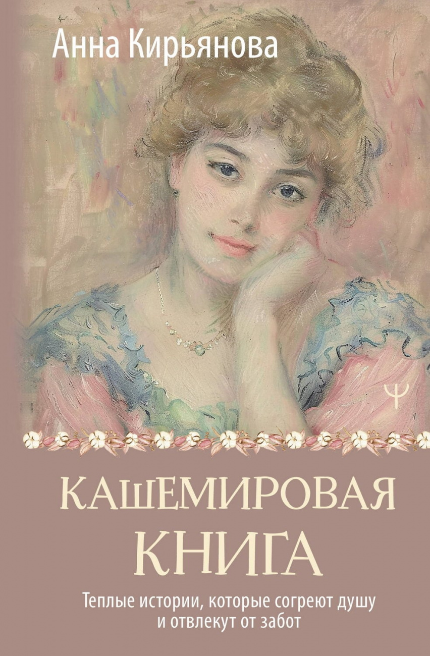 Книга АСТ Кашемировая книга. Теплые истории, которые согреют душу и отвлекут от забот 161759-2