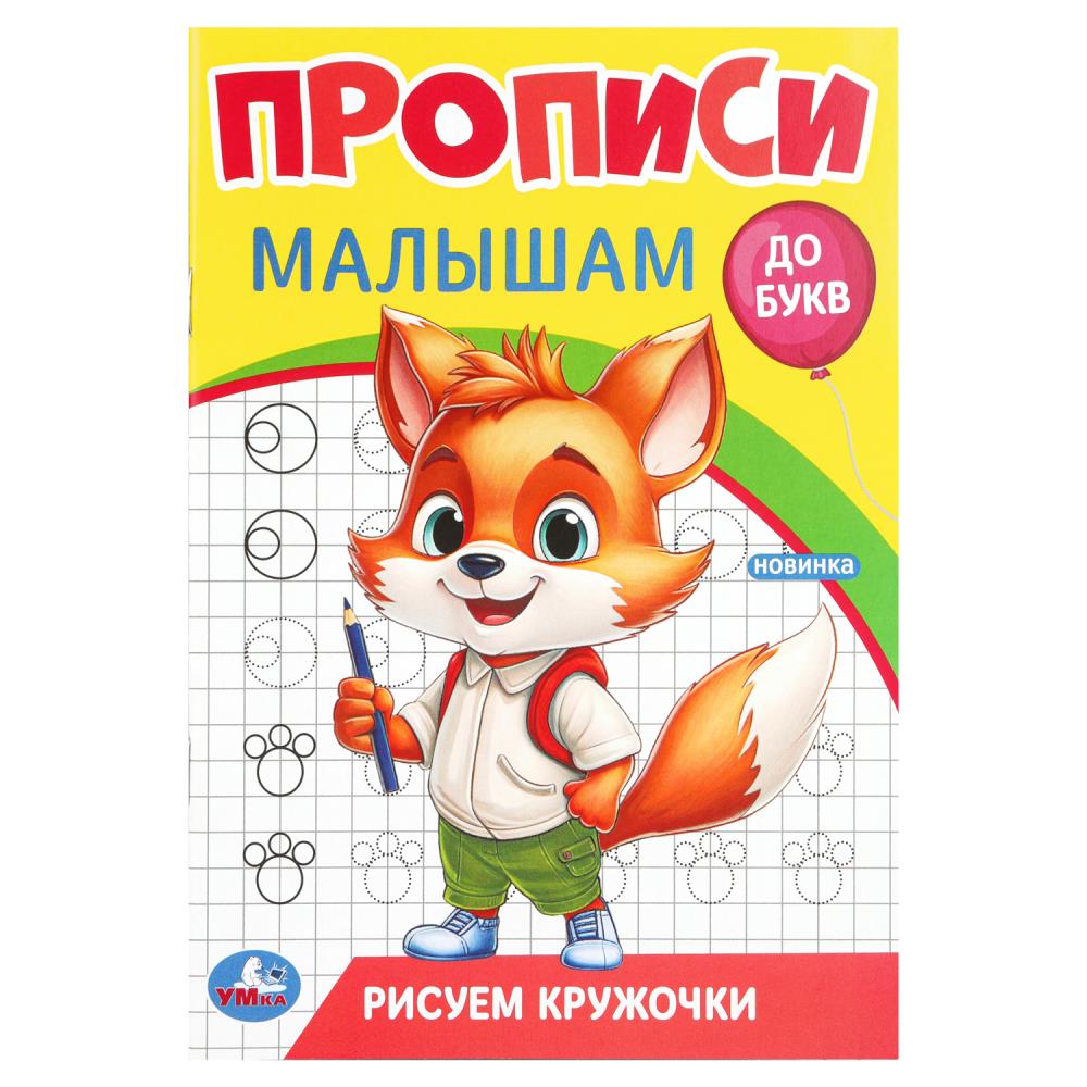 Прописи малышам Рисуем кружочки. До букв, 16 стр. Умка 978-5-506-09438-8 (50)
