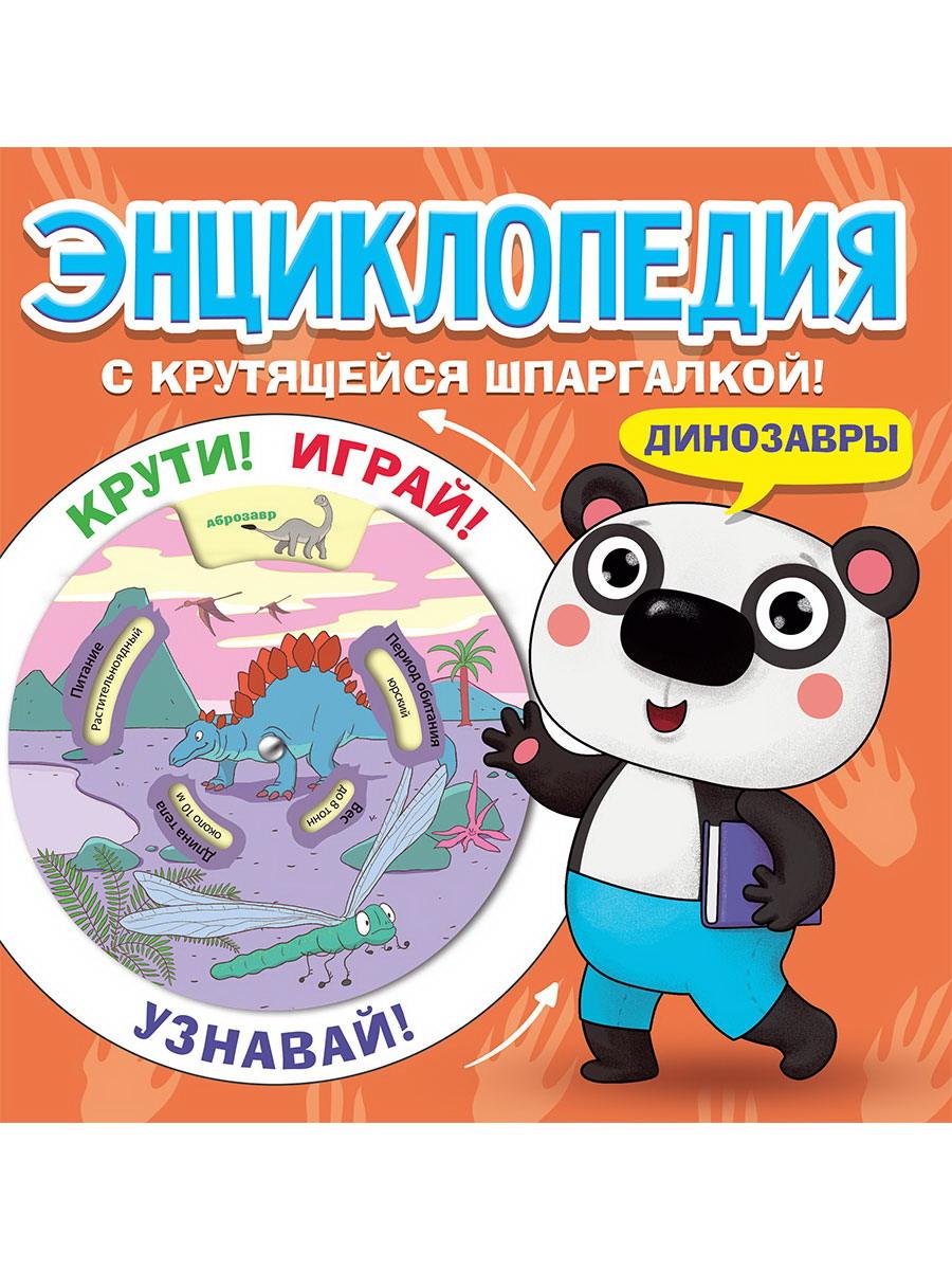 Книга Проф-Пресс Энциклопедия с крутящейся шпаргалкой. Динозавры 31217-7