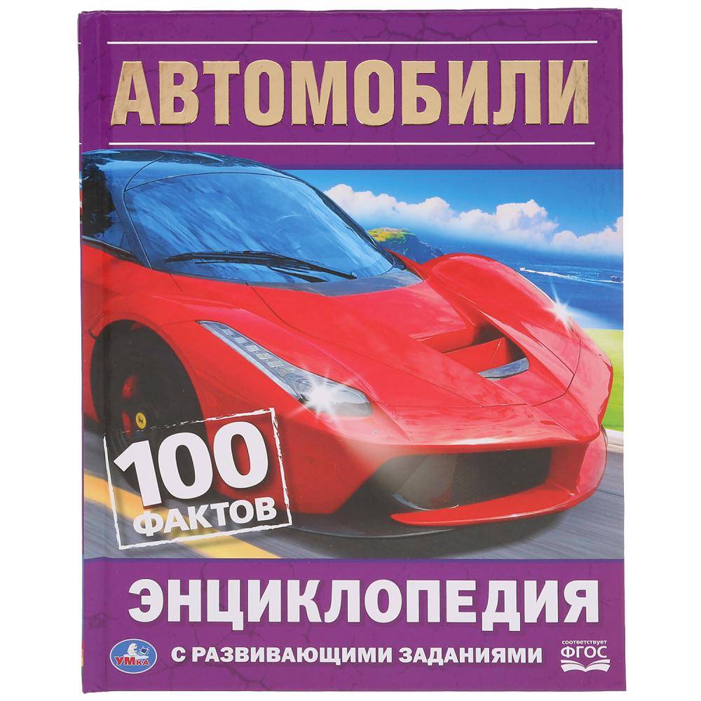 Энциклопедия с развивающими заданиями "Автомобили. 100 фактов" Умка 978-5-506-03595-4