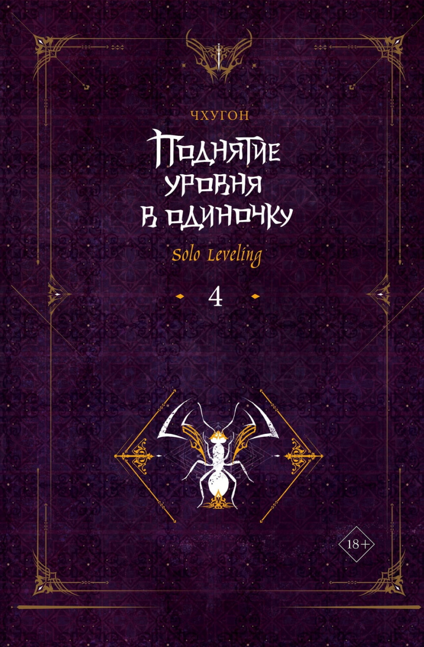 Книга АСТ Поднятие уровня в одиночку Solo Leveling Книга 4 Чхугон 159330-8