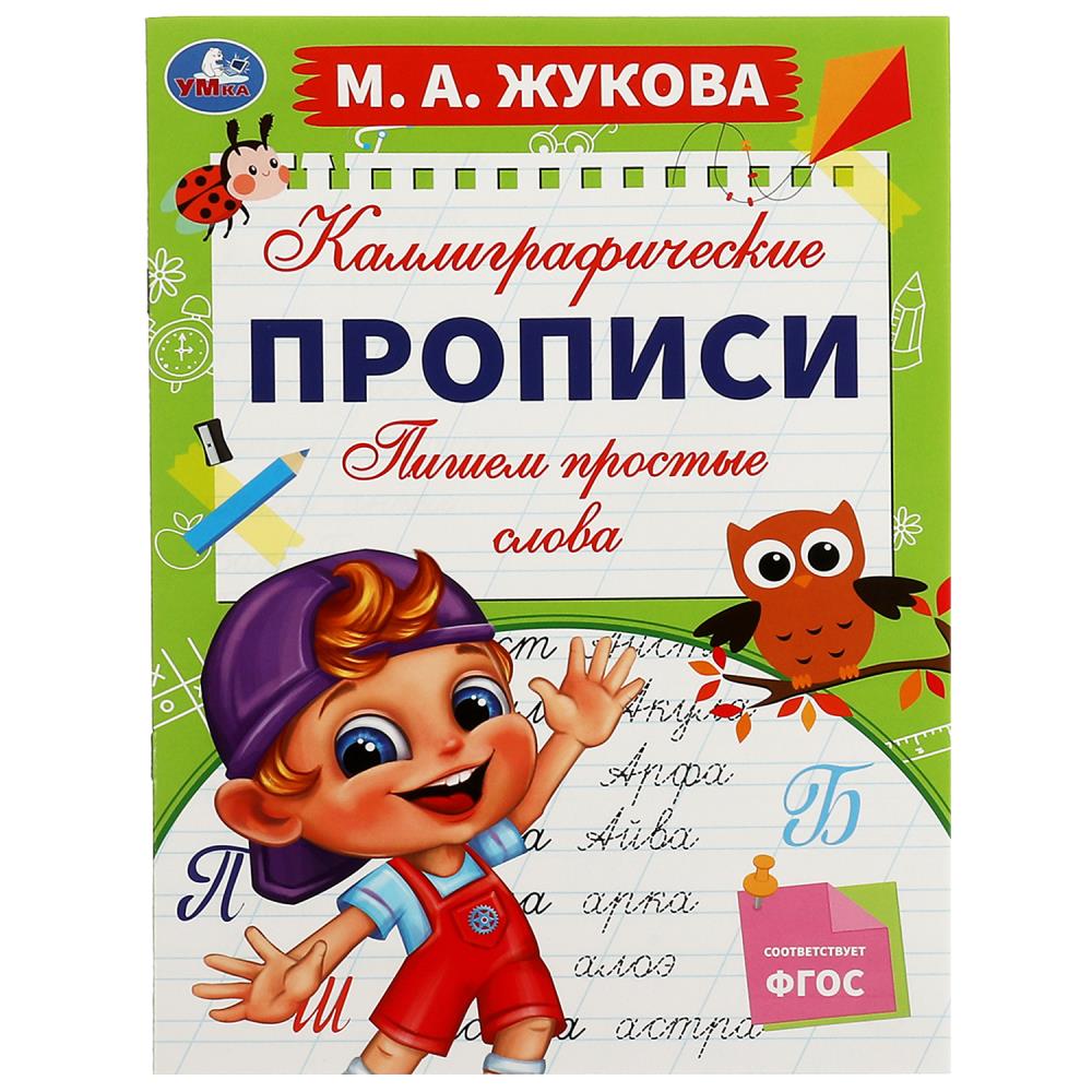 Каллиграфические прописи Пишем простые слова, М. А. Жукова УМка 978-5-506-07776-3