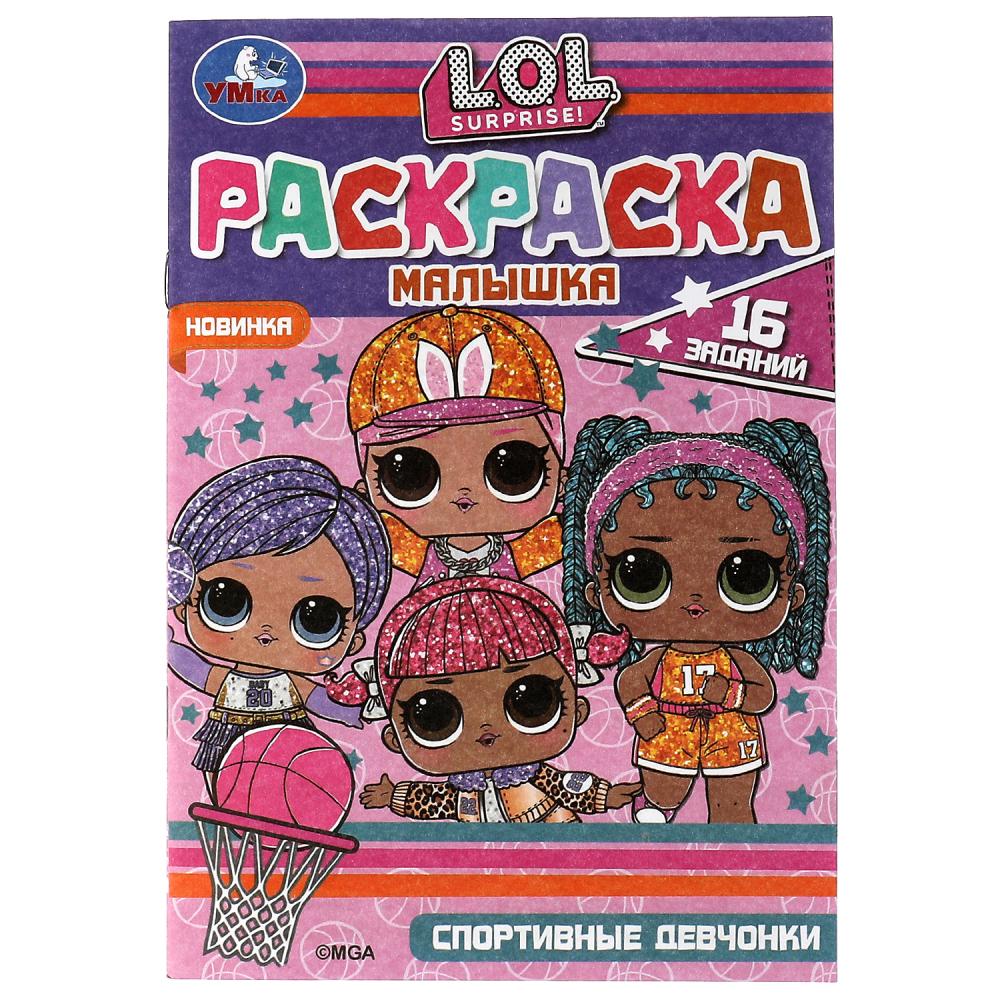 Раскраска-малышка Спортивные девчонки. Лол 16 заданий Умка 978-5-506-07322-2