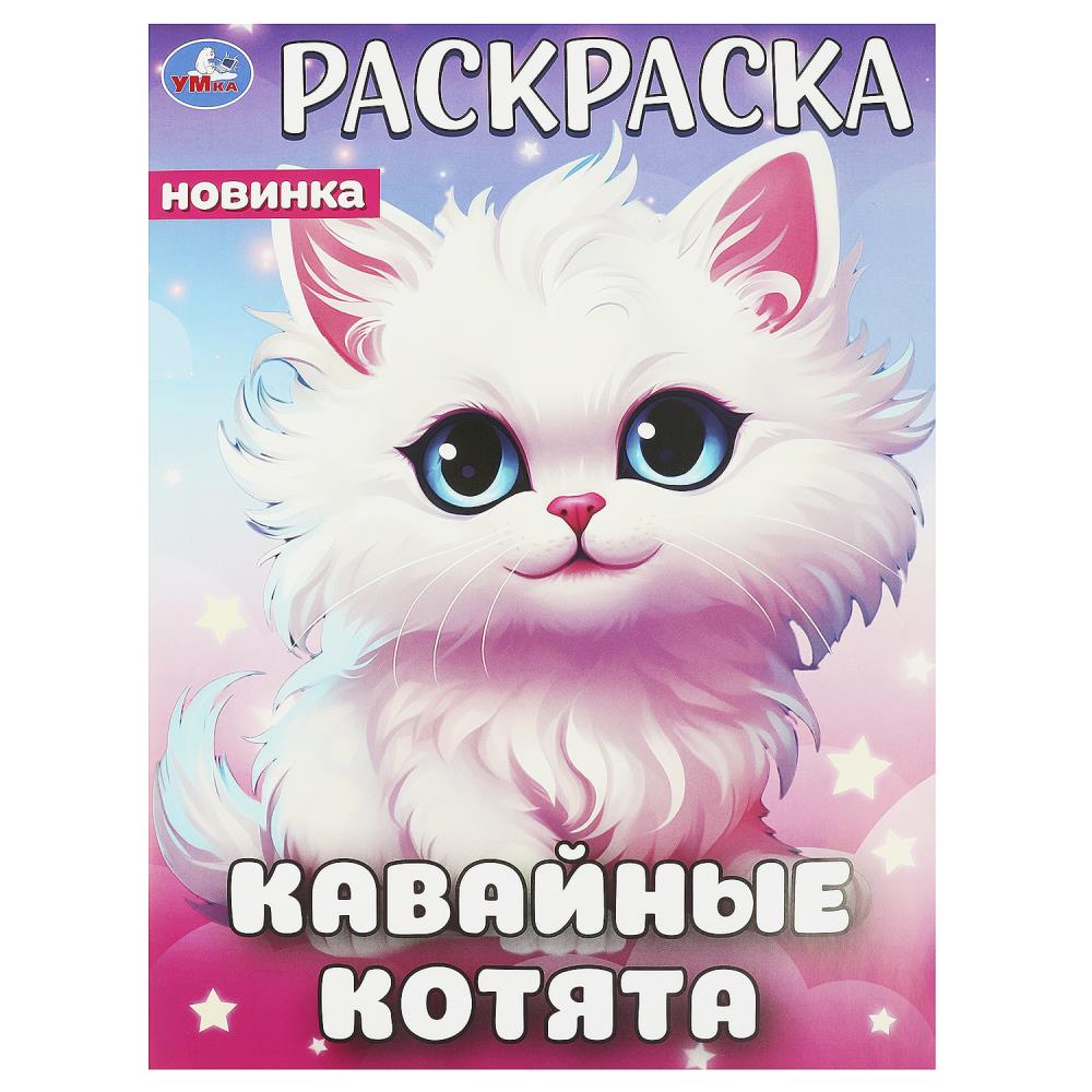 Раскраска Кавайные котята, 16 стр. Умка 978-5-506-09446-3
