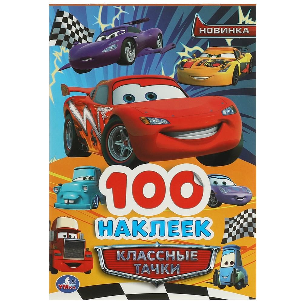 Наклейки Классные тачки. 100 наклеек, 4 стр. УМка 978-5-506-09368-8