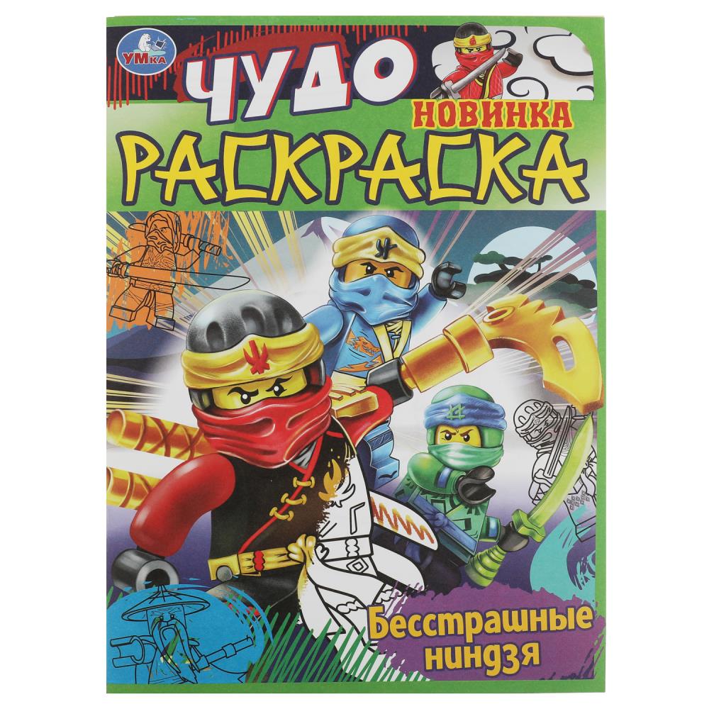 Чудо-раскраска Бесстрашные ниндзя 8 стр. УМка 978-5-506-08400-6