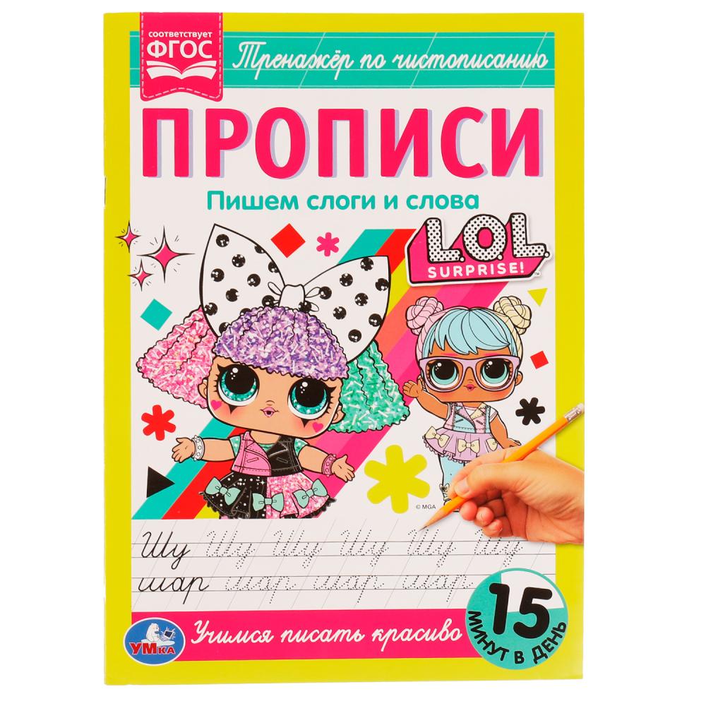 Прописи. Пишем слоги и слова. Тренажёр по чистописанию. Лол. Умка 978-5-506-07170-9