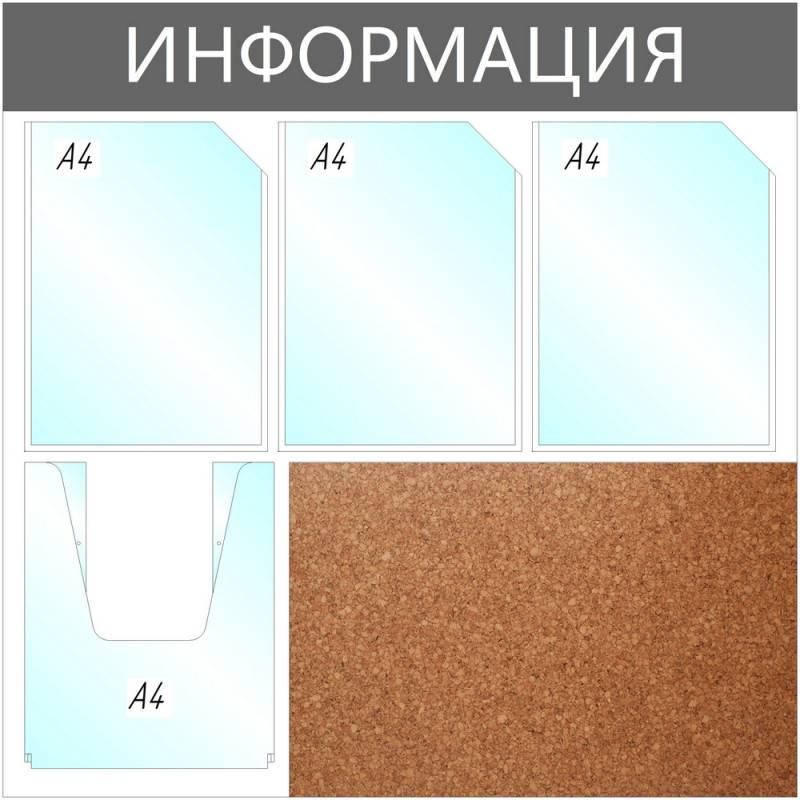 Информационный стенд Информация комбин., 3+1отд.А4+пробка, 735х735мм,серый Attache 1041195
