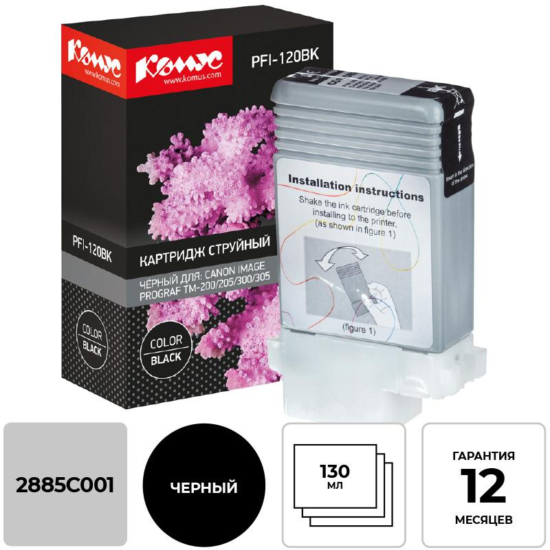 Картридж струйный Комус PFI-120 BK черный, 130 мл/2885C001 1614493