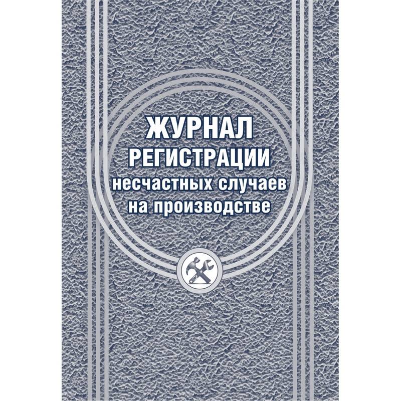 Журнал регистрации несчастных случаев на производстве КЖ 537/1 (12 л) Attache КЖ-537/1 1069489