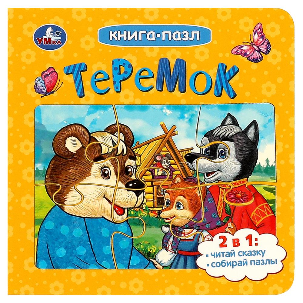 Книга-пазл Теремок, Афанасьев А. Н. Умка 978-5-506-08550-8